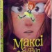 Максі фон Фліп. Обережно, фея бажань! Том 1. Анна Руе, Макс Майнцольд (Укр) Nasha idea (9786178109097) (501572)