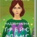 Надзвичайна Ґрейс Адамс. Фран Літлвуд (Укр) КСД (9786171503892) (507398)