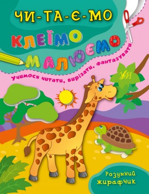 Читаємо. Клеїмо. Малюємо. Розумний жирафчик (Укр) Ула X00041865 (9789662843439) (296047)