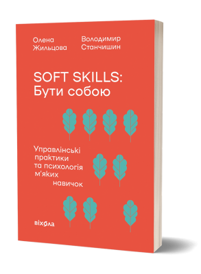 Soft skills: Бути собою. Управлінські практики та психологія м’яких навичок – Жильцова О., Станчишин В. (Укр) Віхола (9786178517762) (547270)