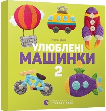 Улюблені машинки 2. Забара О. (Укр/Анг) ВСЛ (9786176795537) (508445)