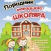 Порадник молодшого школяра 1-4 клас (Укр) АССА (9786177312696) (446793)