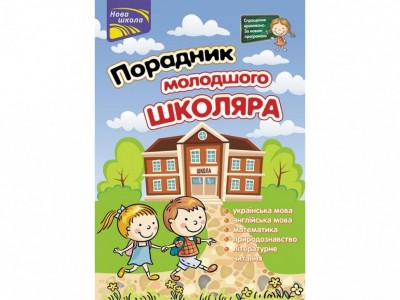 Порадник молодшого школяра 1-4 клас (Укр) АССА (9786177312696) (446793)