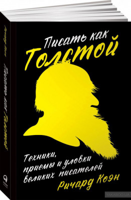 Писать как Толстой: Техники, приемы и уловки великих писателей. Альпина Паблишер (308962) (9785961463866)