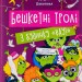 Бешкетні тролі з будинку «Вау! Кокотюха А. (Укр) Vivat (9786171702714) (512683)