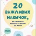 20 важливих навичок. Які допоможуть підготувати дитину до життя (Укр) 4MAMAS ДТБ042 (9786170035424) (309283)