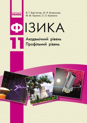 Фізика 11 клас Підручник (Укр) Академічний рівень Профільний рівень Ранок Т900629У (9786175404430) (221416)