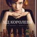 Хід королеви. Тевіс В. (Укр) КСД (9786171286511) (483503)