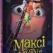 Шукаємо фею! Максі фон Фліп. Том 2 – Анна Руе (Укр) Nasha idea (9786178396046) (557133)
