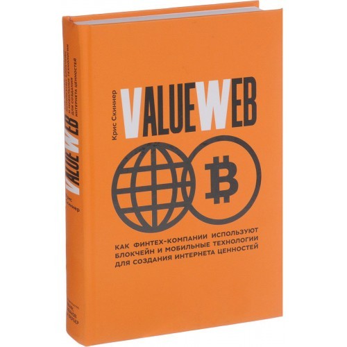 Книга ValueWeb Как финтех-компании используют блокчейн и мобильные технологии для создания интернета ценн Манн, Иванов и Фербер (9785001009481 ) (312782)