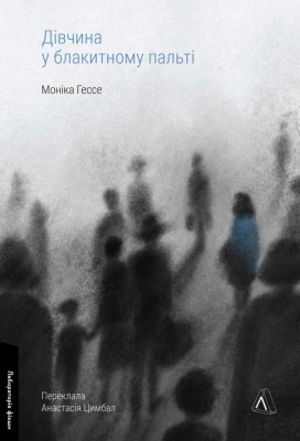 Дівчина у блакитному пальті. Моніка Гессе (Укр) Лабораторія (9786178203696) (506755)