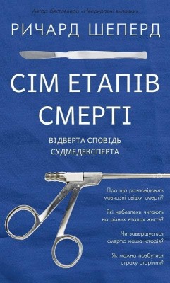 Сім етапів смерті. Відверта сповідь судмедексперта – Річард Шеперд (Укр) BookChef (9786175480809) (559787)