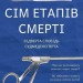 Сім етапів смерті. Відверта сповідь судмедексперта – Річард Шеперд (Укр) BookChef (9786175480809) (559787)