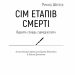 Сім етапів смерті. Відверта сповідь судмедексперта – Річард Шеперд (Укр) BookChef (9786175480809) (559787)