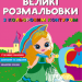 Принцеси. Великі розмальовки з кольоровим контуром (Укр) Кристал Бук (9786175471685) (559048)