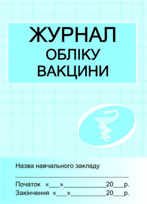 ШД /мед/ Журнал обліку вакцини Ранок Х4357У (106926)