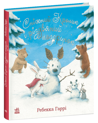 Сніжний Кролик і різдвяний подарунок – Гаррі Ребекка (Укр) Ранок (9786170988966) (515012)