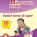 Німецька мова Аудіодиск до підручника 10 (10) клас Deutsch lernen ist Super Оновлена програма (Укр, Нім) Ранок И901460УН (9789667493370) (302297)