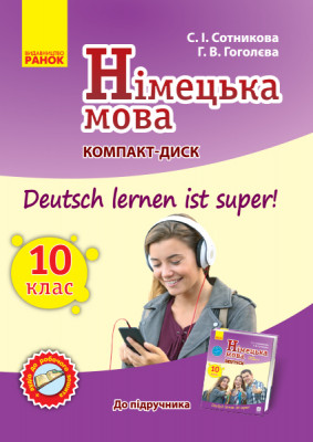 Німецька мова Аудіодиск до підручника 10 (10) клас Deutsch lernen ist Super Оновлена програма (Укр, Нім) Ранок И901460УН (9789667493370) (302297)