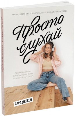 Просто слухай. Сара Дессен. Young Adult. Сучасна проза (Укр) Ранок (9786170981660) (492826)