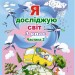 Я досліджую світ 3 клас. Підручник. Частина 2 (у 2-х частинах) Гільберг Т. (Укр) Генеза (9789661110839) (456968)