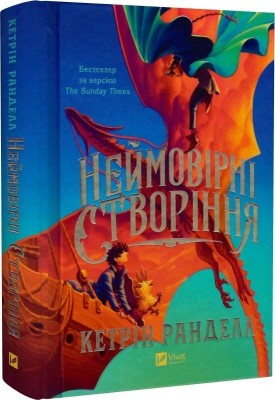 Неймовірні створіння. Impossible Creatures. Книга 1 – Кетрін Ранделл (Укр) Vivat (9786171707283) (548387)