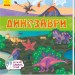 Книжечки-килимки Динозаври (Укр) Ранок А1052008У (9789667495305)(344473)