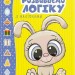 Веселі забавки для дошкільнят. Розвиваємо логіку з наліпками (Укр) Талант (9789669890085) (460484)