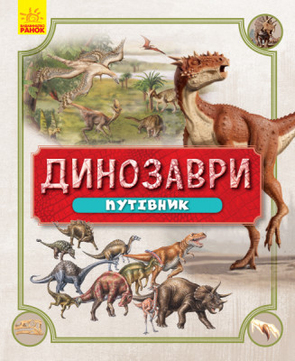 Динозаври. Путівник (Укр) Ранок Л901337У (9786170940452) (347156)