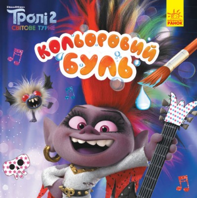 Кольоровий Буль. Тролі 2. Королева Барб (Укр) Ранок ЛП1370001У (9789667501754) (436304)