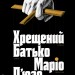 Хрещений батько. Маріо П'юзо (Укр) Лабораторія (9786178367077) (524929)