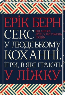 Секс у людському коханні. Ігри, в які грають у ліжку – Ерік Берн (Укр) КСД (9786171514256) (549949)