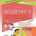 Дидактичні матеріали Щоденні 3 2 клас Частина 2 (Укр) Основа НУД024 (9786170037862) (349691)