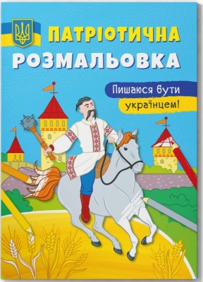 Пишаюся бути українцем! Патріотична розмальовка (Укр) Кристал Бук (9786175473719) (487943)