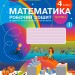 НУШ Математика 4 клас. Робочий зошит. До підручника Скворцова, Онопрієнко. Частина 2 (з 2-х частин) (Укр) Ранок (9786170973412) (463700)