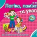 Мамина школа. Логіка пам'ять та увага. Від 4-6 років (Укр) Школа (9789664291788) (278371)