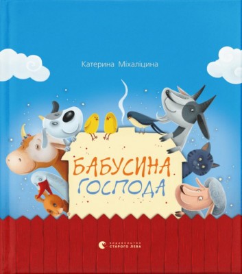 Бабусина господа. Міхаліцина К. (Укр) Видавництво Старого Лева (9786176790310) (278865)