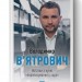 Нотатки з кухні «переписування історії». В'ятрович В. (Укр) Наш формат (9786177973675) (512876)