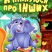 Я піклуюся про інших. Корисні казки. Клапчук Т.О. (Укр) Торсінг (9789669399014) (490469)
