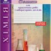 Хімія 7 клас Зошит для практичних робіт і лабораторних дослідів (Укр) Літера Л0906У (9789661788793) (291980)