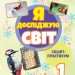 НУШ Я досліджую світ 1 клас. Зошит-практикум. Частина 2 (з 2-х частин) – Гільберг Т., Тарнавська С. (Укр) Генеза (9786178370541) (555895)