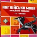 MINECRAFT Англійська мова. Офіційний посібник. 13-14 років. Джон Гоулдінг, Ден Вайтгед (Укр/Анг) Артбукс (9789661545747) (515948)