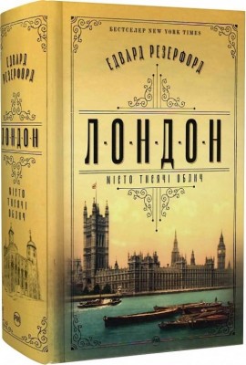 Лондон. Едвард Резерфорд (Укр) РМ (9786178373184) (513207)