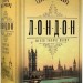 Лондон. Едвард Резерфорд (Укр) РМ (9786178373184) (513207)