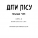 Діти лісу. Таємниця Голлі. Книга 3 – Катя Брандіс (Укр) BookChef (9789669932778) (498836)