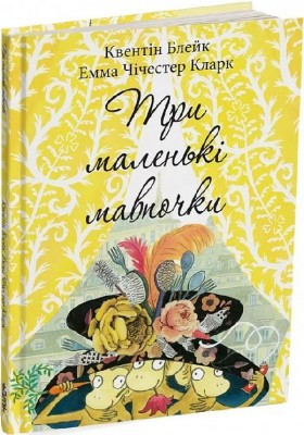 Три маленькі мавпочки. Квентін Блейк (Укр) Читаріум (9786178093242) (514465)