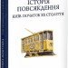 Історія повсякдення. Київ. Початок ХХ століття. Водотика Т. (Укр) Фоліо (9789660390720) (502859)