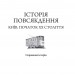 Історія повсякдення. Київ. Початок ХХ століття. Водотика Т. (Укр) Фоліо (9789660390720) (502859)
