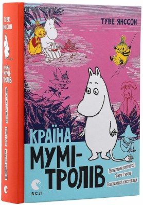 Країна Мумі-тролів. Книга 3 – Туве Янссон (Укр) ВСЛ (9786176796480) (542191)