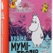 Країна Мумі-тролів. Книга 3 – Туве Янссон (Укр) ВСЛ (9786176796480) (542191)